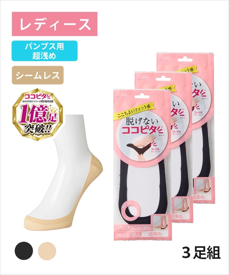 【3足組】ココピタ ベーシック レディース パンプス用超浅め シームレス 縫製 無地