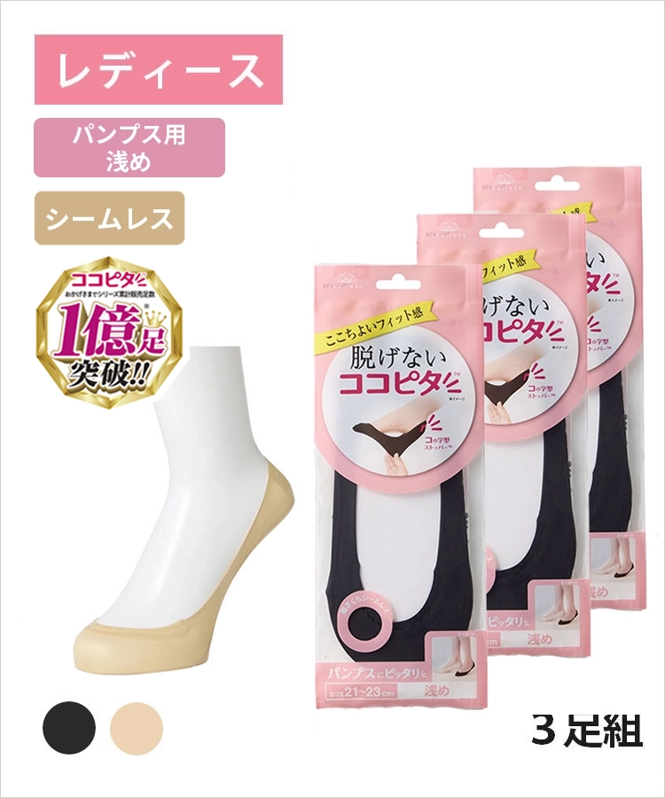 3足組】ココピタ ベーシック レディース パンプス用浅め シームレス