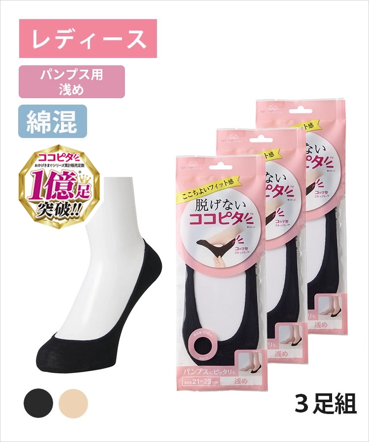 3足組】ココピタ ベーシック レディース パンプス用浅め 綿混 丸編み