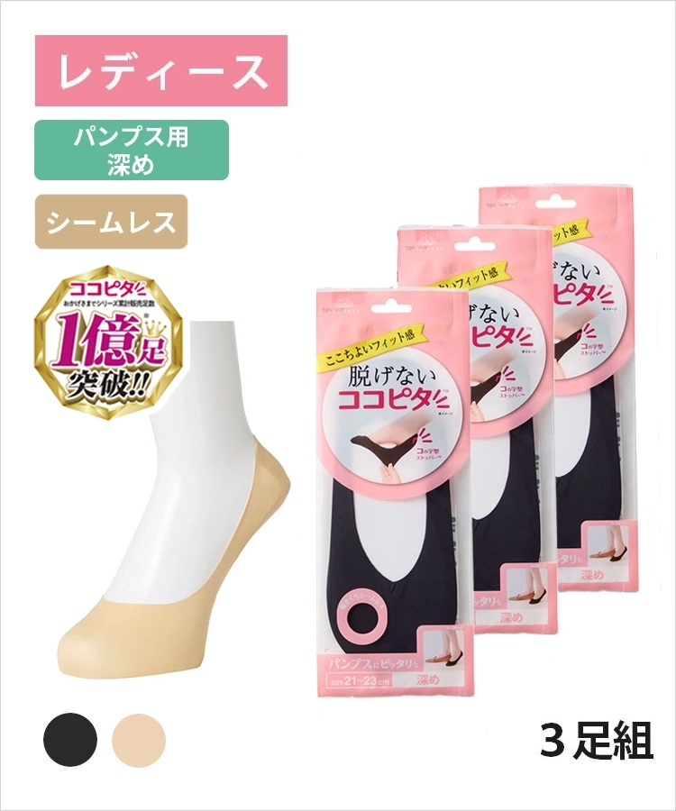 【3足組】ココピタ ベーシック レディース パンプス用深め シームレス 縫製 無地
