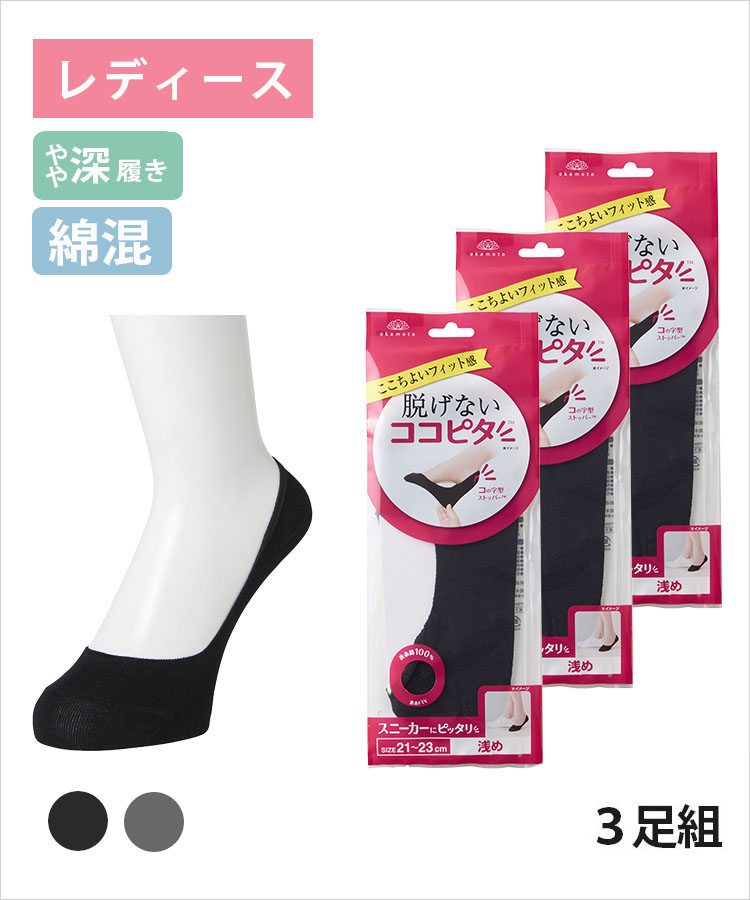 ほっとここあさん専用 小さいサイズ レディース｜脱げないココピタ｜靴下の岡本公式