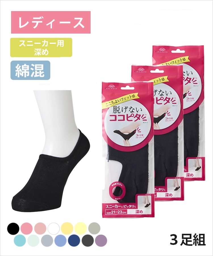 【3足組】ココピタ ベーシック レディース スニーカー用深め 綿混 丸編み 無地