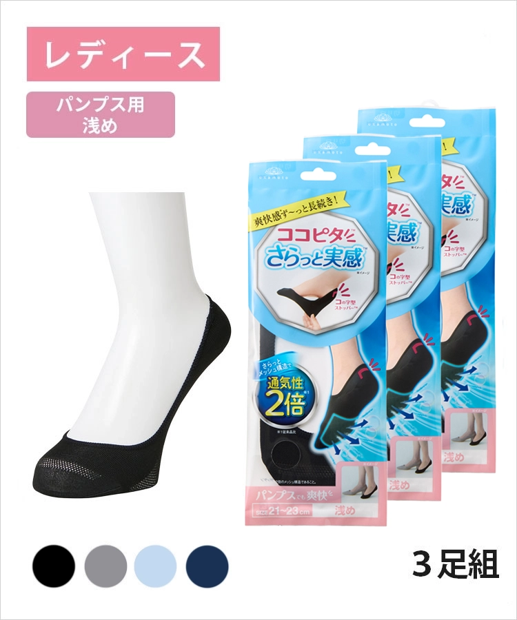 3足組】ココピタ さらっと実感 レディース パンプス用浅め 丸編み 無地