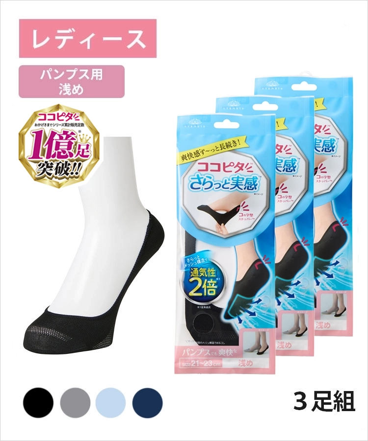 3足組】ココピタ さらっと実感 レディース パンプス用浅め 丸編み 無地