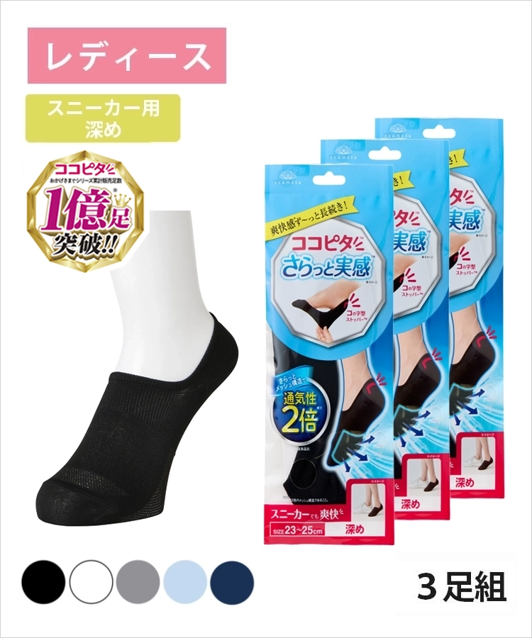 ここっと 3足組】ココピタ さらっと実感 レディース スニーカー用深め 無地