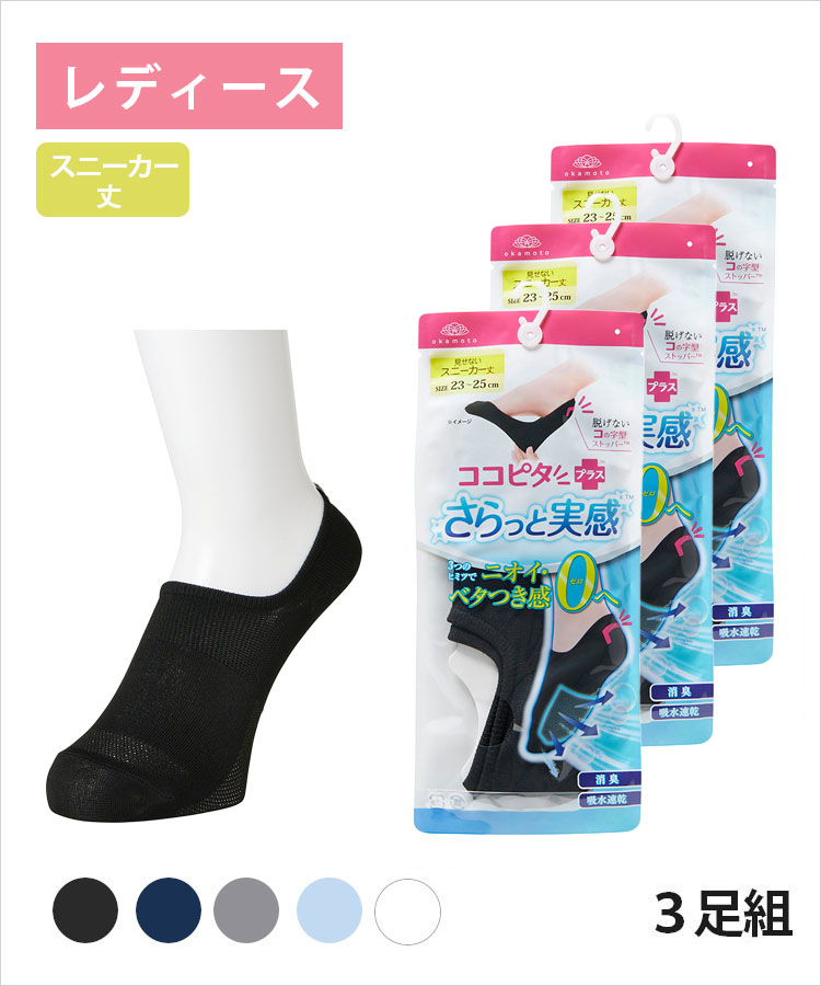 ココひつじ出品 ココピタプラスさらっと実感 レディース｜靴下の岡本公式