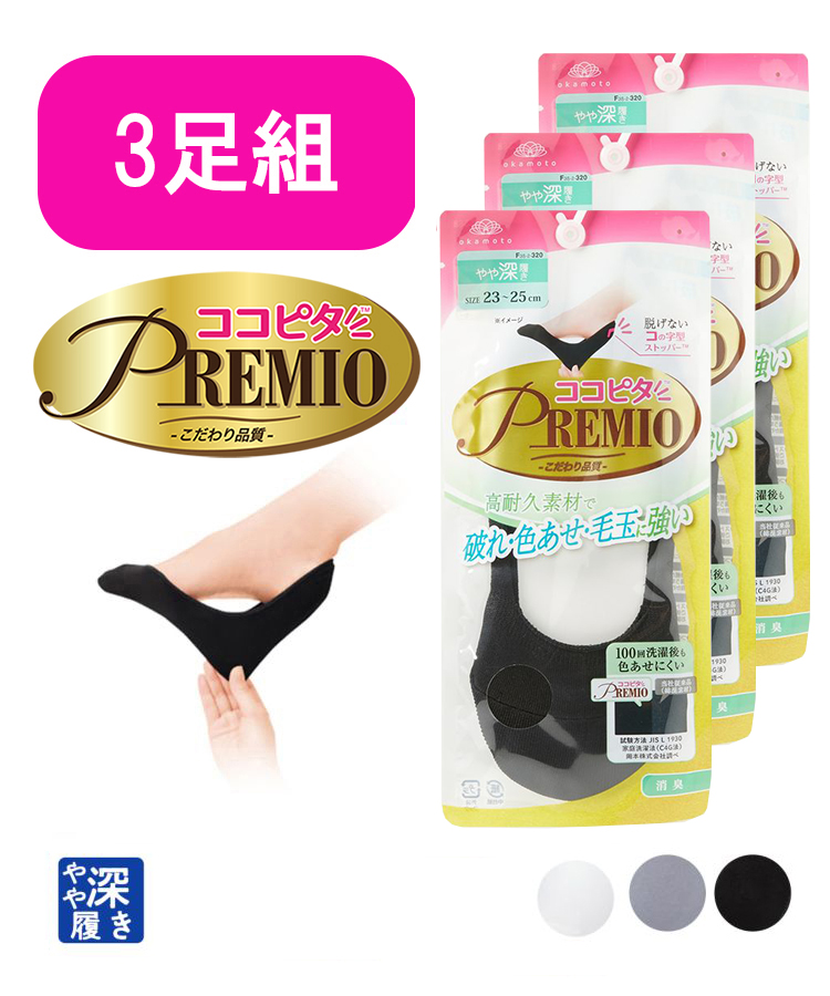 3足組】ココピタ プレミオ レディース フットカバー やや深履き