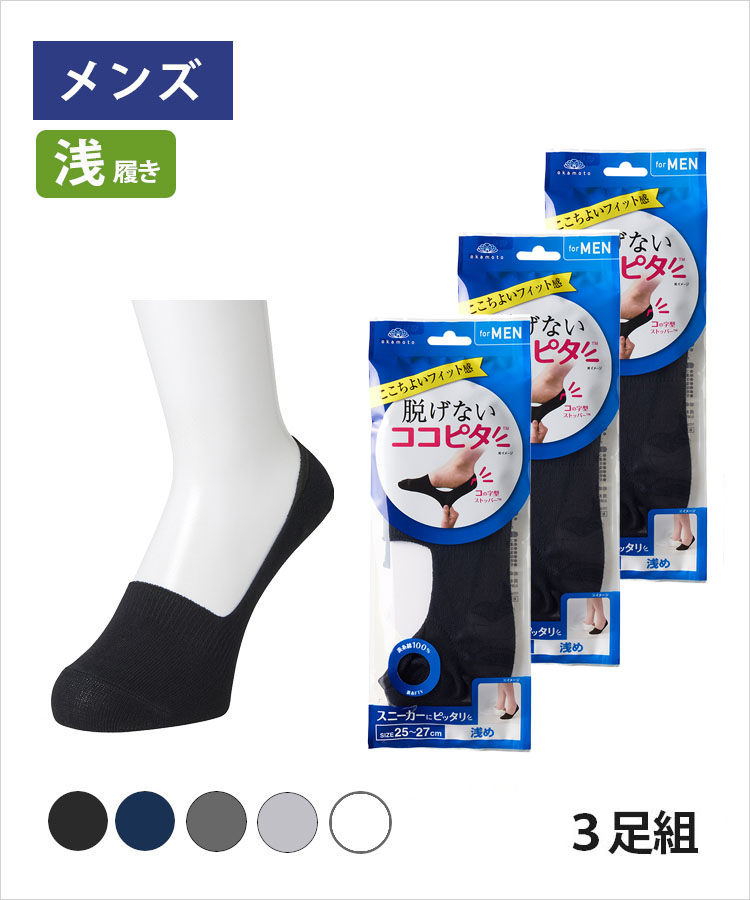 大きいサイズ メンズ｜脱げないココピタ｜靴下の岡本公式
