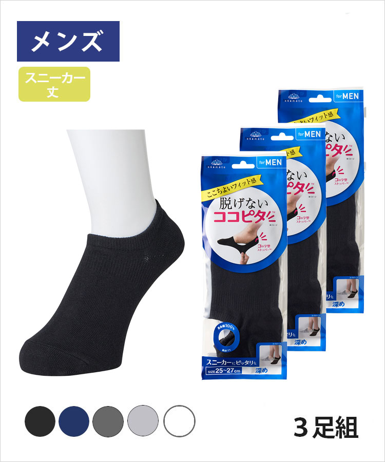 大きいサイズ メンズ｜脱げないココピタ｜靴下の岡本公式