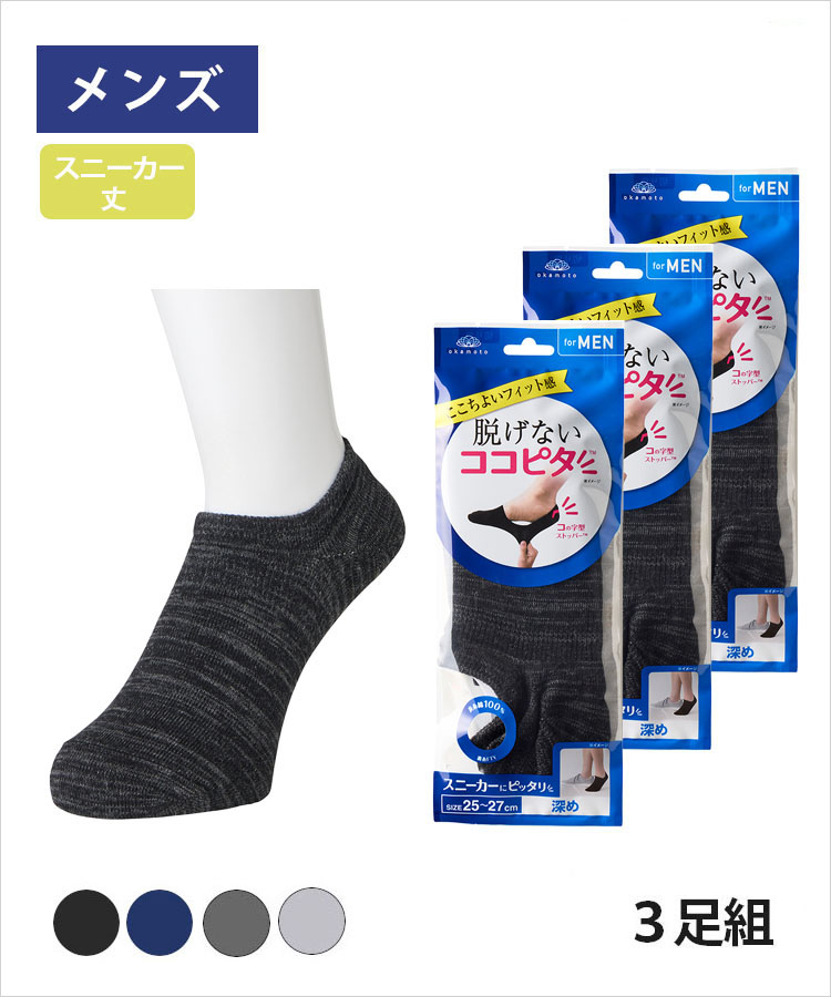 大きいサイズ メンズ｜脱げないココピタ｜靴下の岡本公式