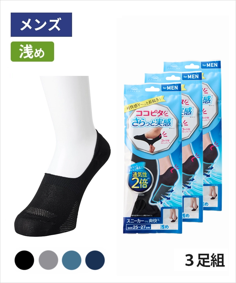 【3足組】ココピタ さらっと実感 メンズ 浅め 無地