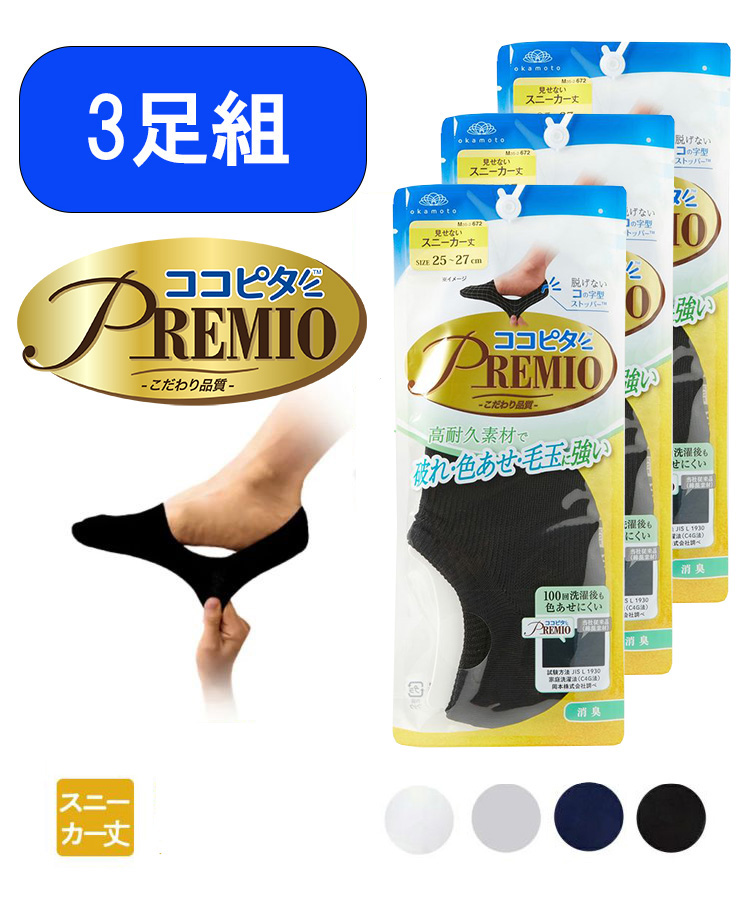 ココ 3足組】ココピタ プレミオ メンズ スニーカー丈 無地｜靴下の