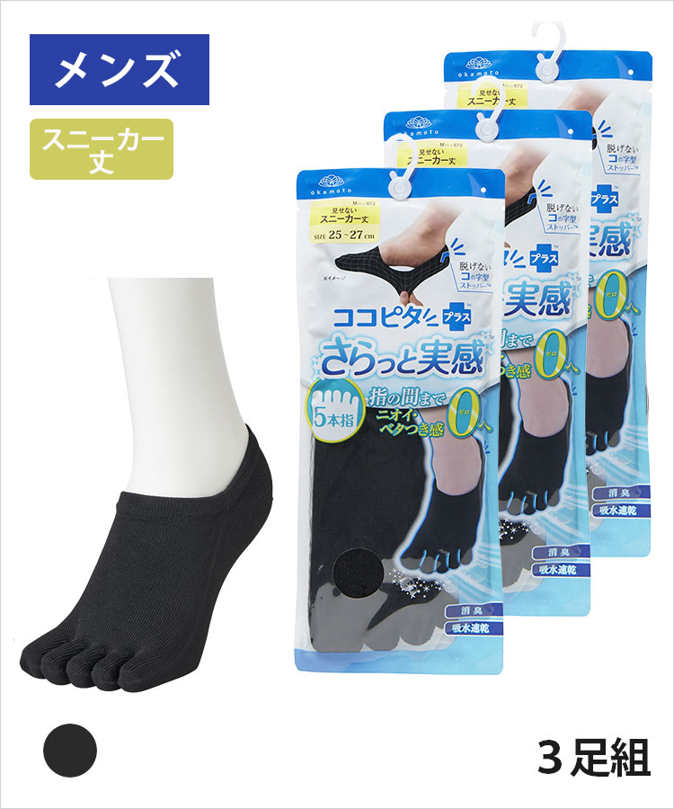 メンズ｜ココピタプラス さらっと実感｜靴下の岡本公式