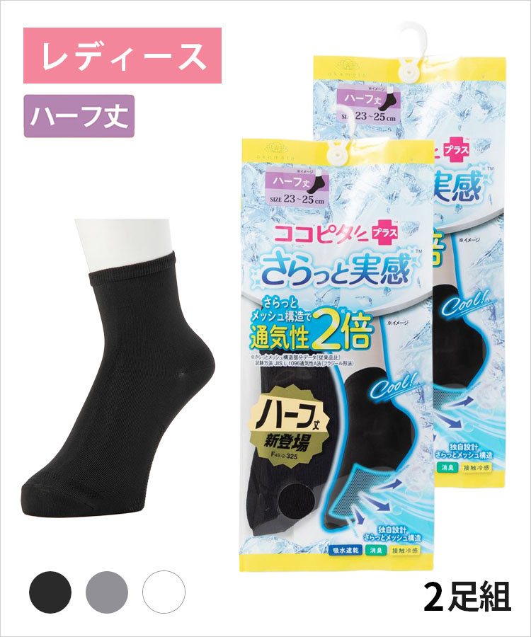 こはだ レディース｜ココピタプラス さらっと実感｜靴下の岡本公式
