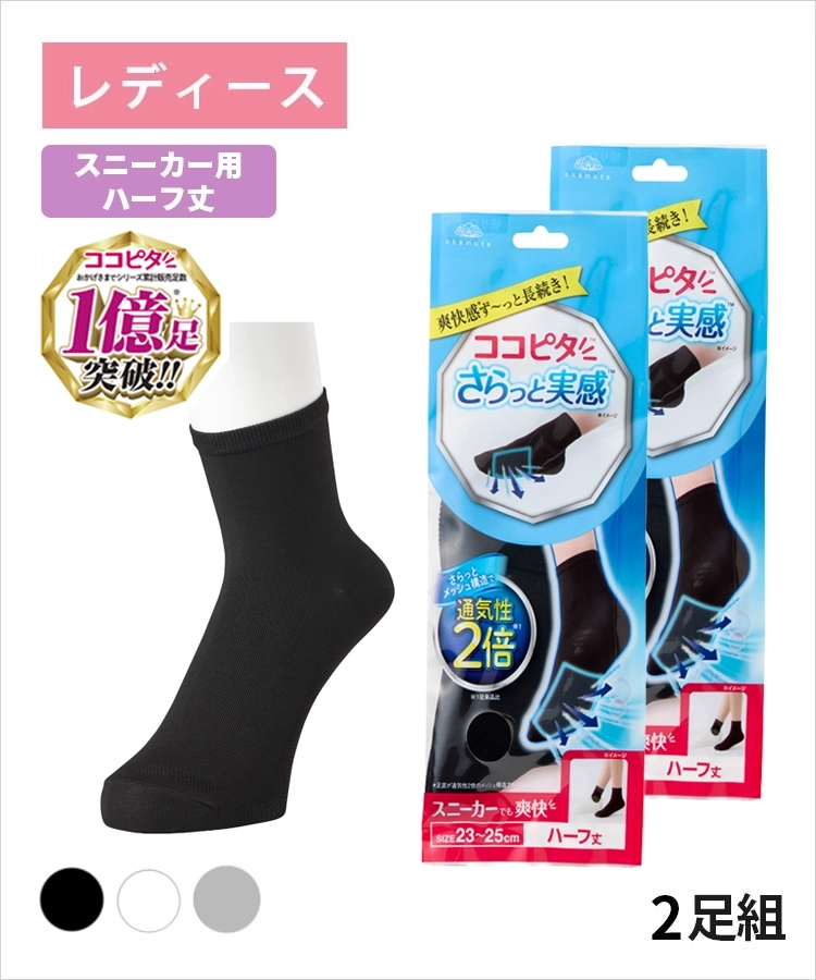 送料無料】【2足組】ココピタ さらっと実感 レディース スニーカー用