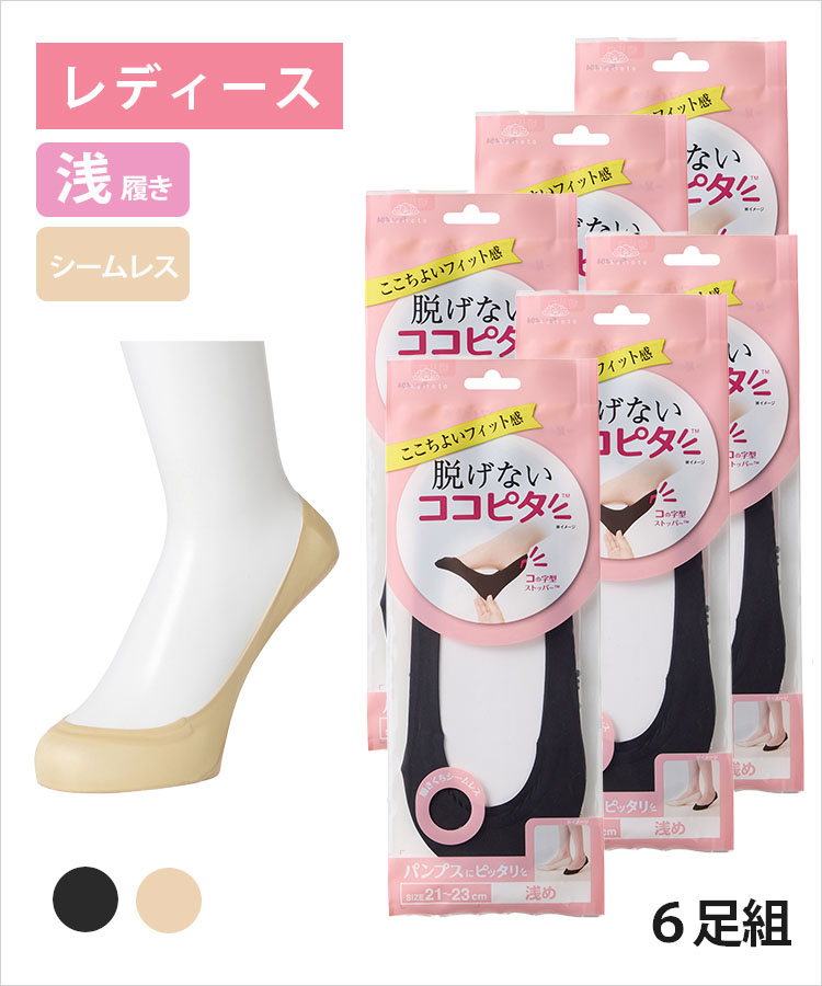 送料無料】【6足組】ココピタ ベーシック レディース 浅履き