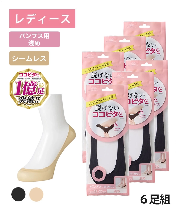 送料無料】【6足組】ココピタ ベーシック レディース パンプス用浅め