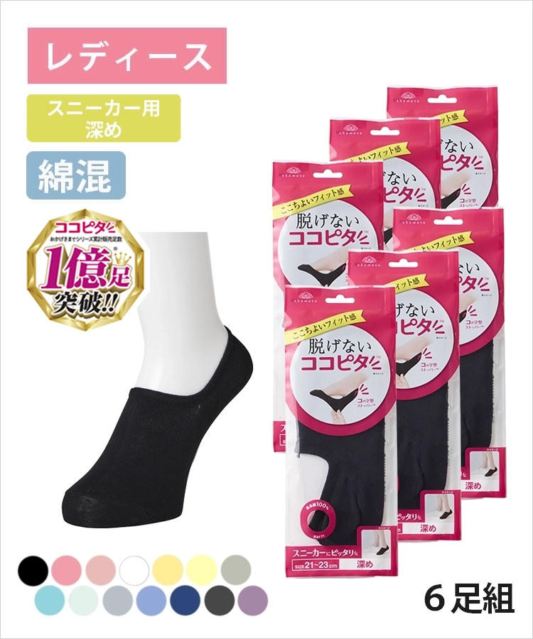 ココピタ ベーシック レディース スニーカー用深め 綿混 丸編み 無地