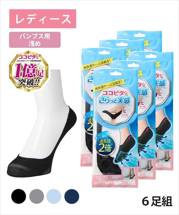 送料無料】【6足組】ココピタ さらっと実感 レディース パンプス用浅め