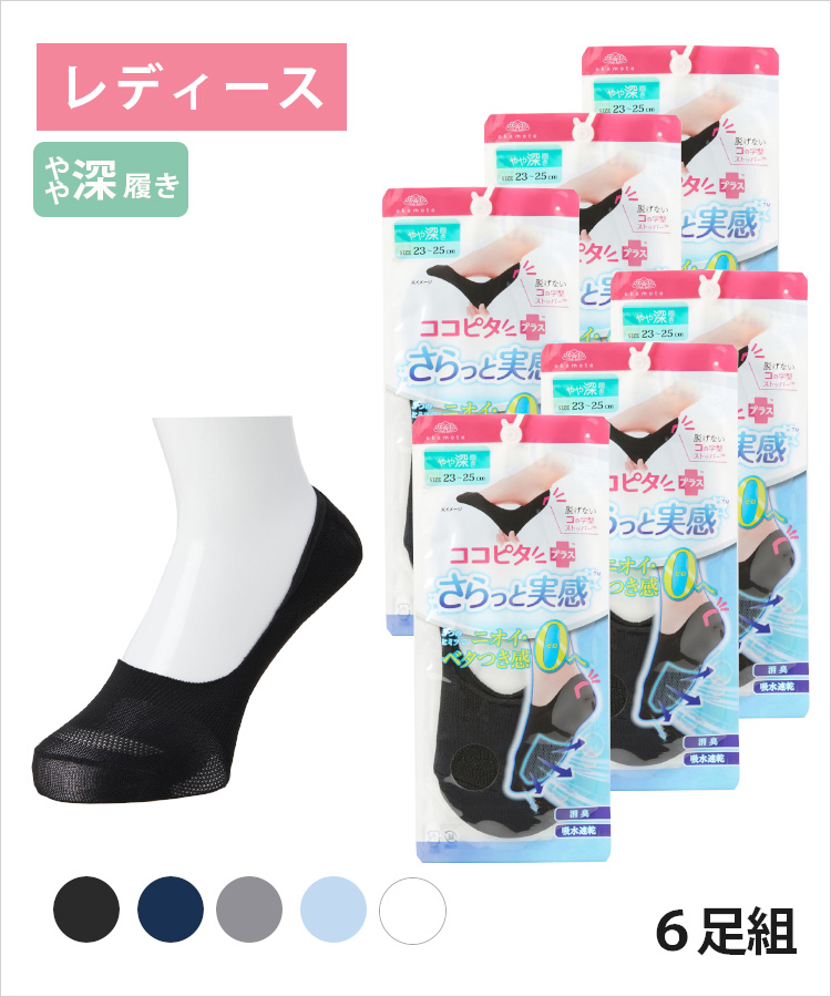 こぶた KOKOPITA 脱げないココピタPLUS さらっと実感 フットカバー 靴下