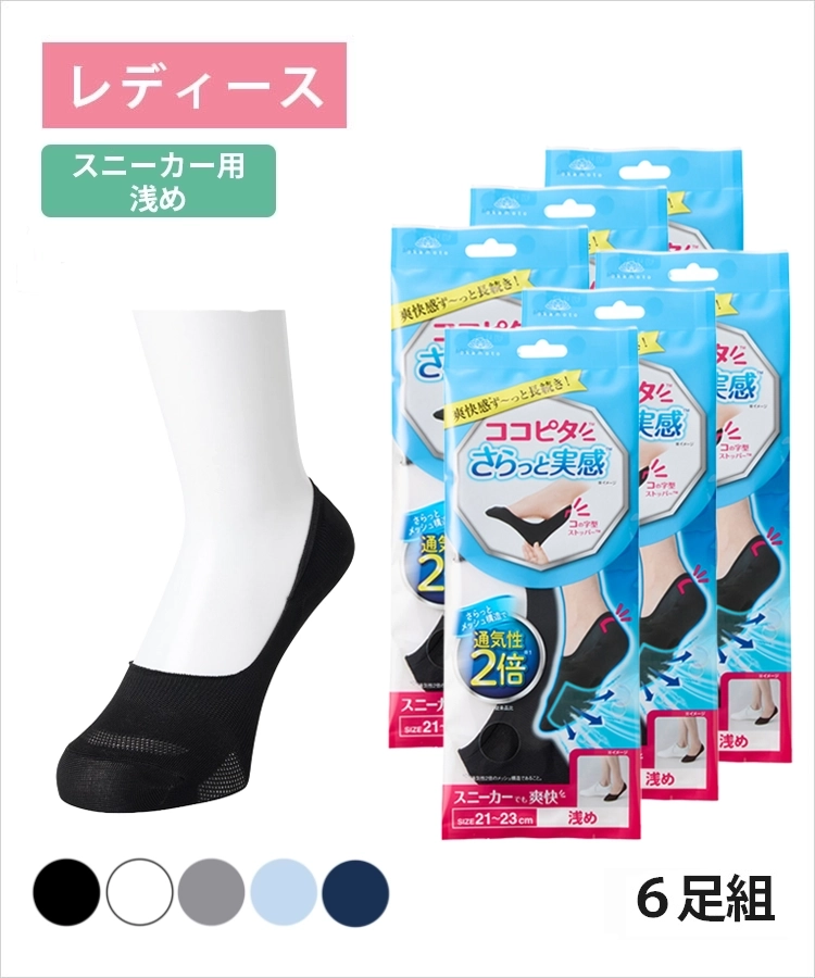 送料無料】【6足組】ココピタ さらっと実感 レディース スニーカー用
