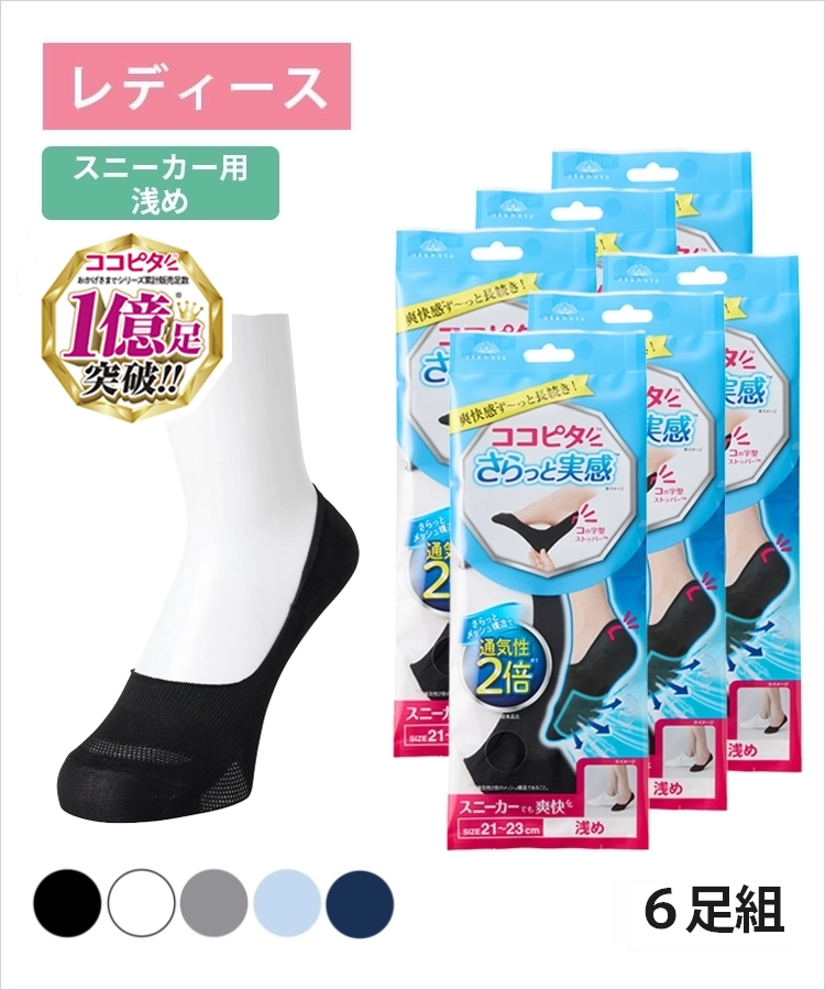 送料無料】【6足組】ココピタ さらっと実感 レディース スニーカー用