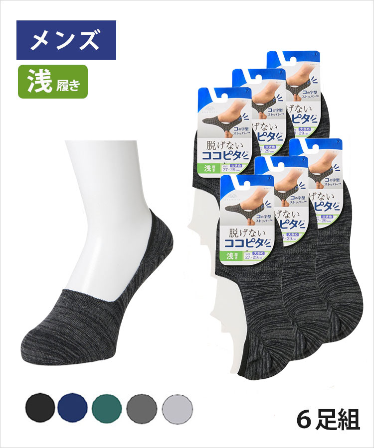 送料無料】【6足組】ココピタ ベーシック メンズ 浅履き 綿混 丸編み