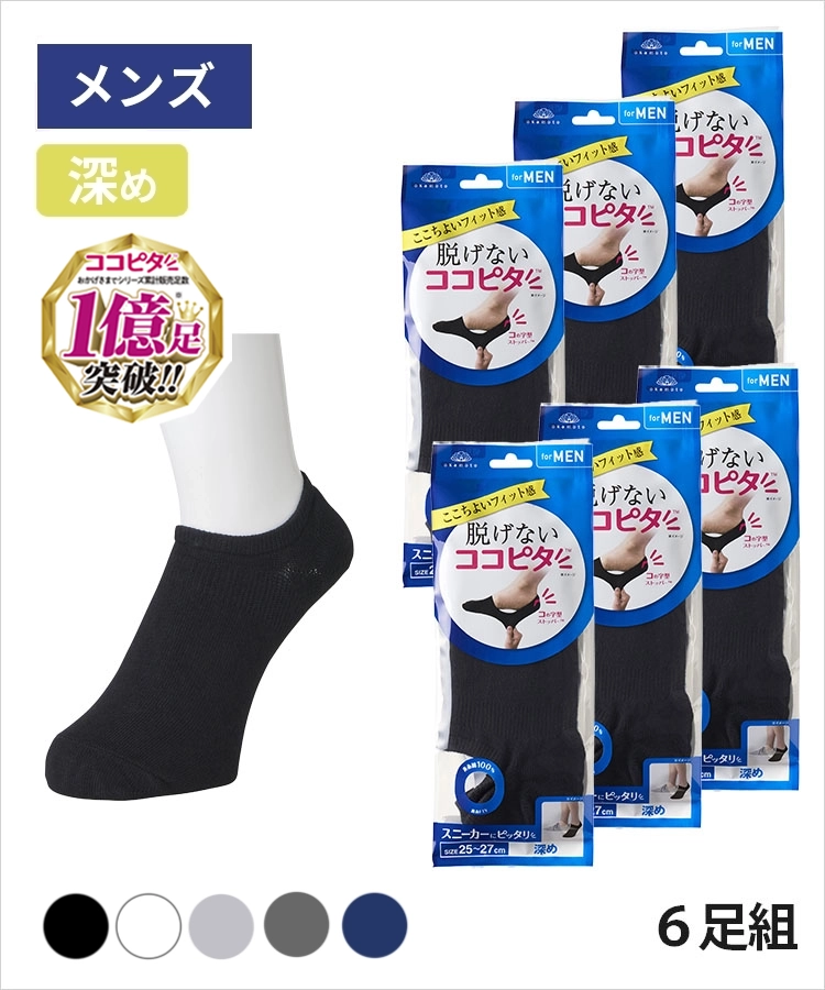 【送料無料】【6足組】ココピタ ベーシック メンズ 深め 綿混 丸編み 無地