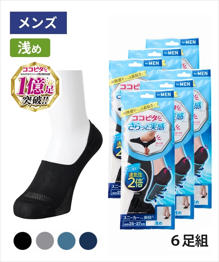 ＜夏セール＞【送料無料】【6足組】ココピタ さらっと実感 メンズ 浅め 無地