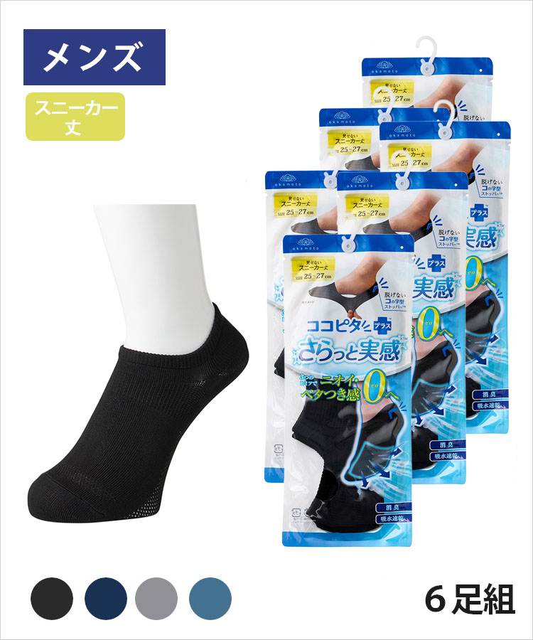 送料無料】【6足組】ココピタ さらっと実感 メンズ スニーカー丈 無地