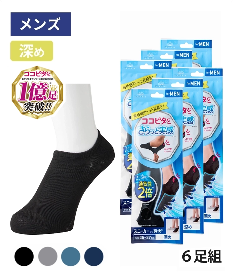 送料無料】【6足組】ココピタ さらっと実感 メンズ 深め 無地｜靴下の