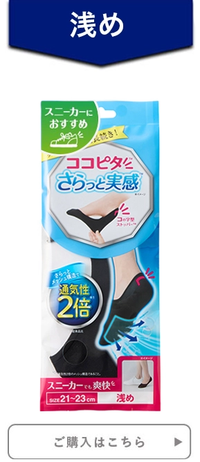 レディース ココピタ さらっと実感 浅め スニーカーにおすすめ