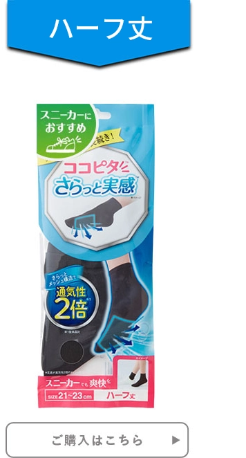 レディース ココピタ さらっと実感 ハーフ丈 スニーカーにおすすめ