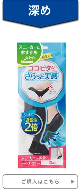 レディース ココピタ さらっと実感 深め スニーカーにおすすめ