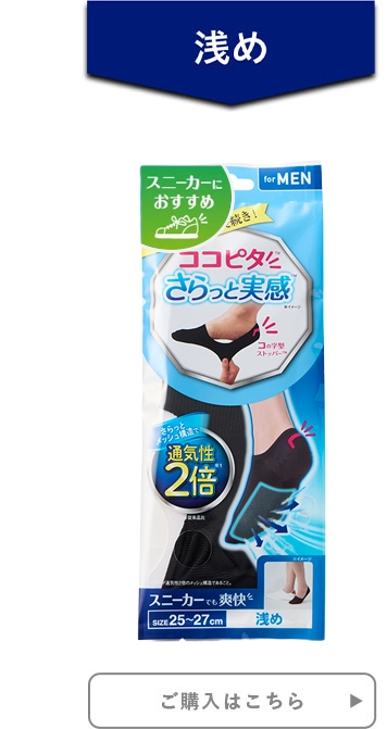 メンズ ココピタ さらっと実感 浅め スニーカーにおすすめ