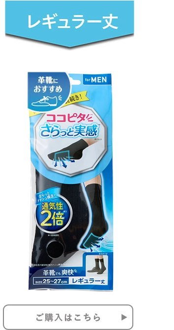 メンズ ココピタ さらっと実感 レギュラー丈 革靴におすすめ