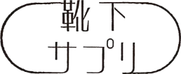 靴下サプリ