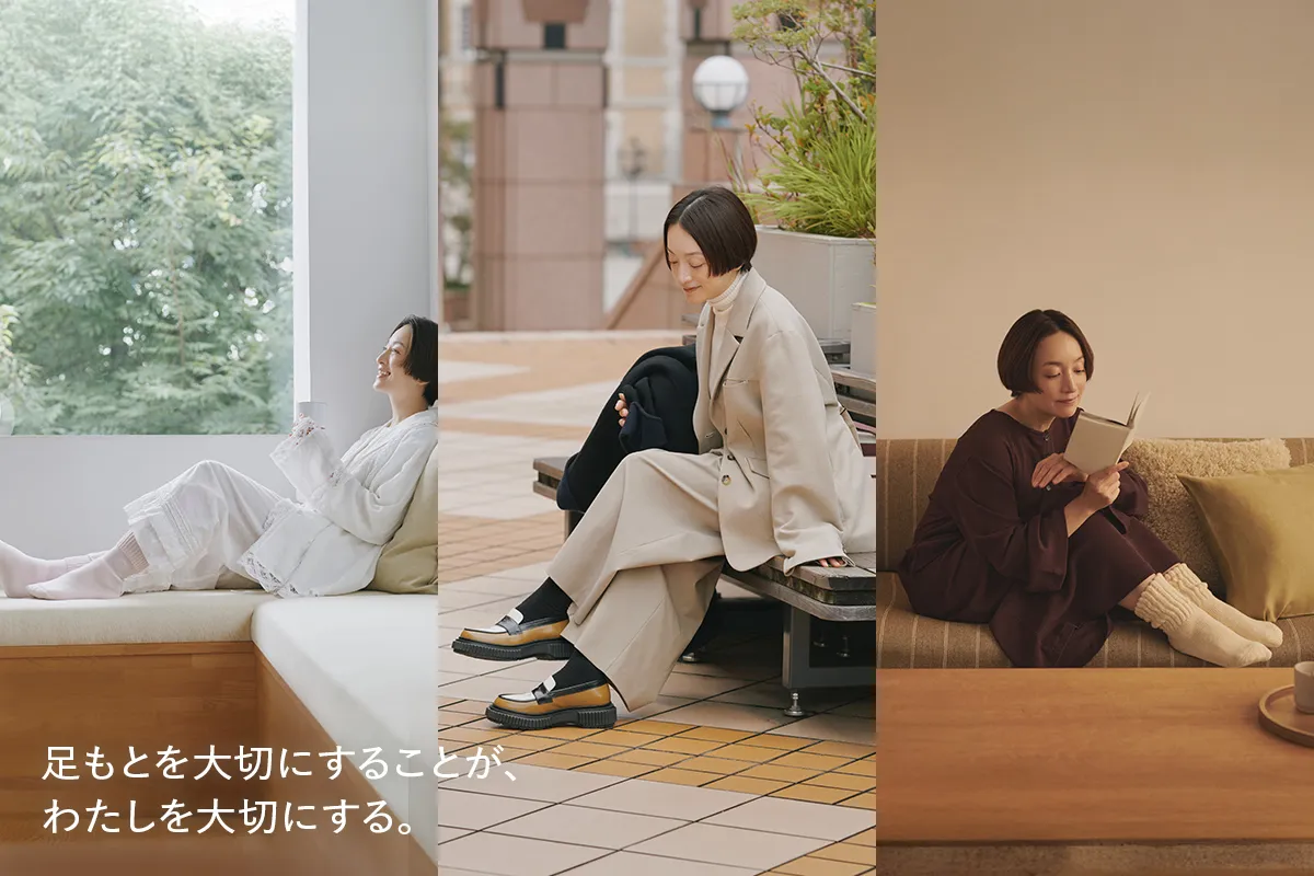 足もとを大切にすることが、わたしを大切にする。