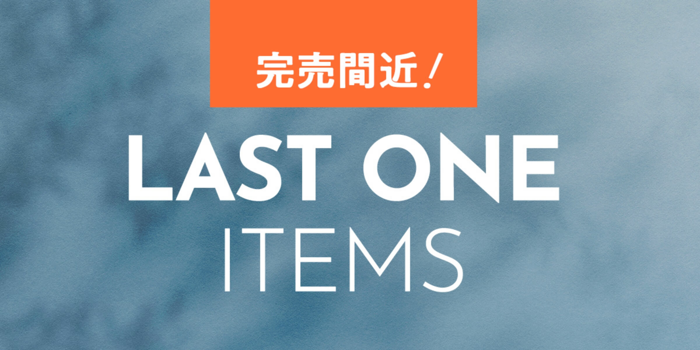完売間近！ラスト1アイテム