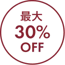 最大30%OFF