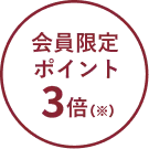 会員限定 ポイント5倍