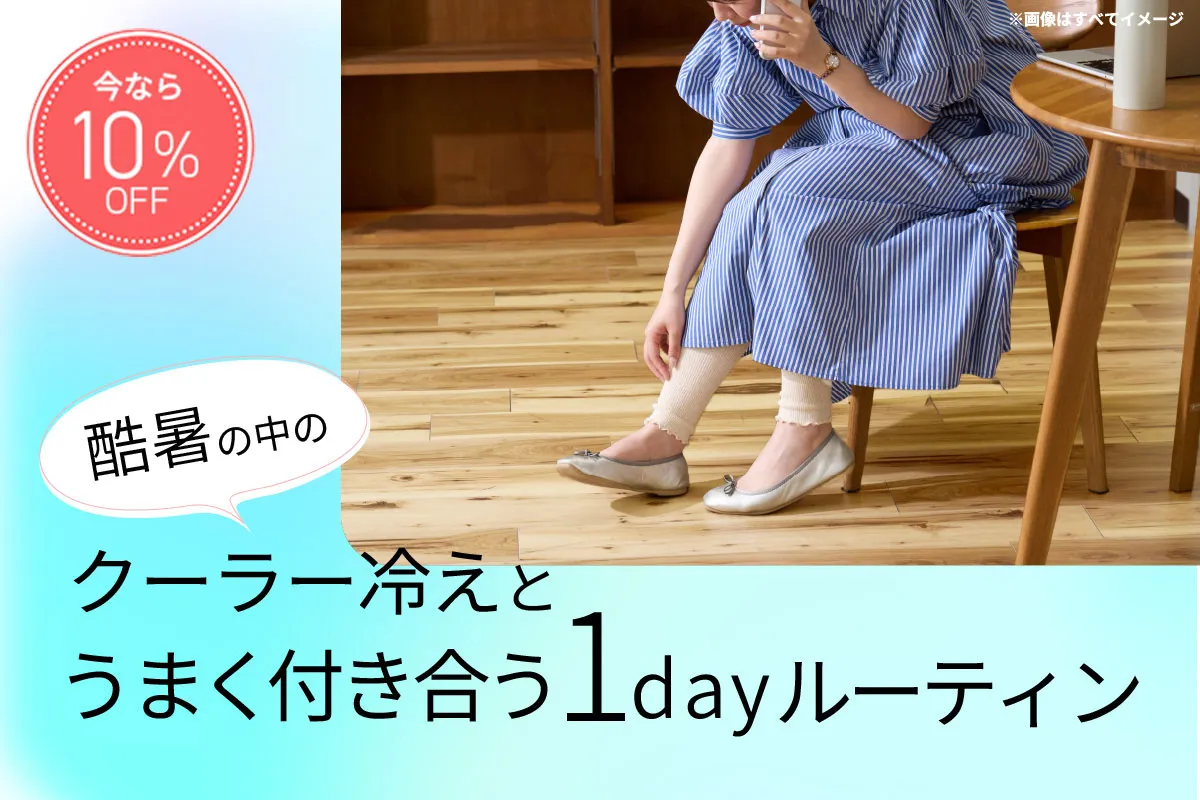 酷暑の中クーラー冷えとうまく付き合う1dayルーティン