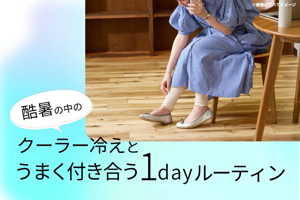 酷暑の中クーラー冷えとうまく付き合う1dayルーティン