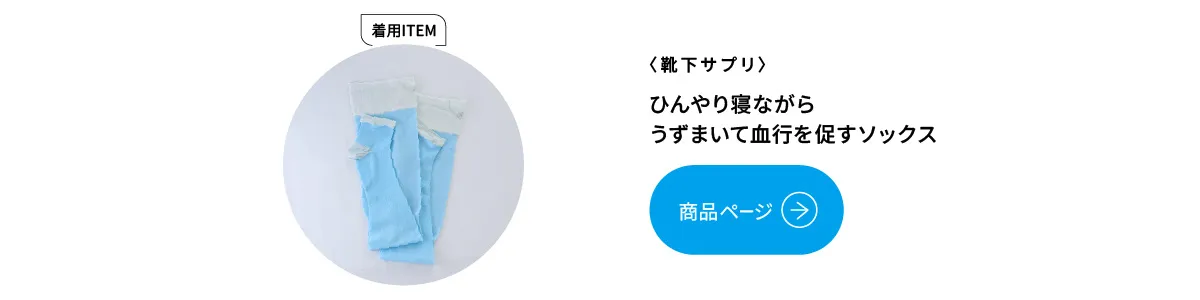 靴下サプリ ひんやり寝ながらうずまいて血行を促すソックス