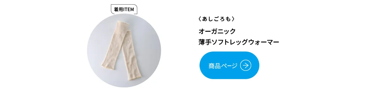 あしごろも 薄手レッグウォーマー