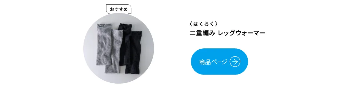 はくらく 二重編みレッグウォーマー