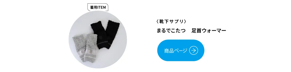 靴下サプリ まるでこたつ　足首ウォーマー