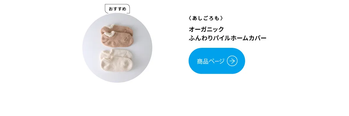 あしごろも オーガニックふんわりパイルホームカバー