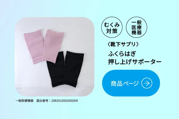 むくみ対策に。靴下サプリ ふくらはぎ押し上げサポーター 一般医療機器