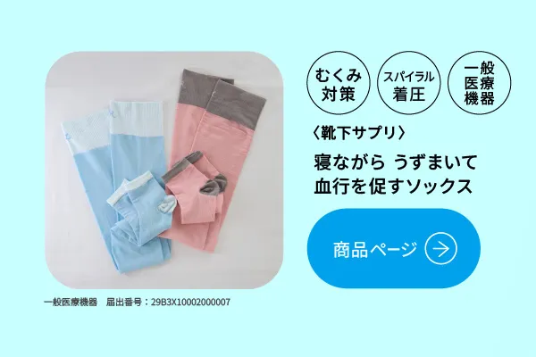 むくみ対策 スパイラル着圧 寝ながらうずまいて血行を促すソックス 一般医療機器